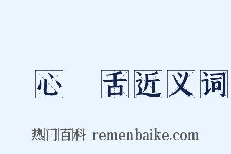 鸮心鸝舌近义词是什么意思的图片